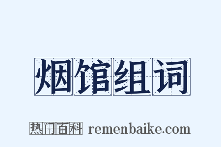 烟馆组词是什么意思的图片